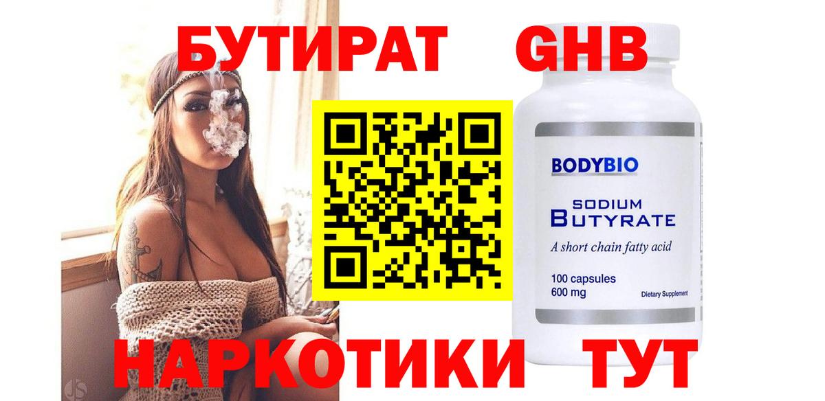 Бутират оксибутират Еманжелинск