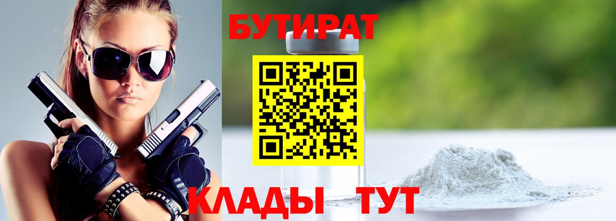 БУТИРАТ GHB  Вход с VPN  Еманжелинск 